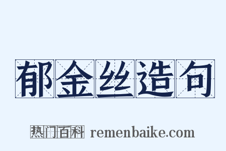 郁金丝造句是什么意思的图片